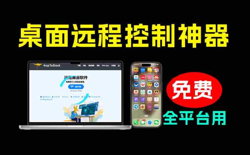(19468期)开源桌面远程工具,远超收费版本!免费供个人和商业无限使用,全平台支持,桌面远程控制 HopToDesk-OG资源站