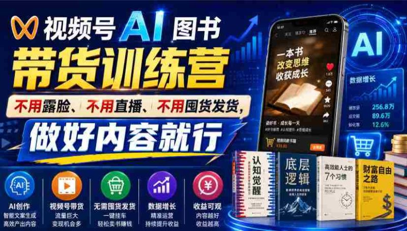 视频号AI图书带货训练营,不用露脸、不用直播、不用囤货发货,做好内容就行,一条爆款视频佣金8942-OG资源站