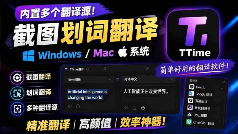 (19469期)内置多个翻译源!Windows / Mac 系统简洁高颜值的截图、划词翻译软件,TTime 简单好用的翻译软件-OG资源站