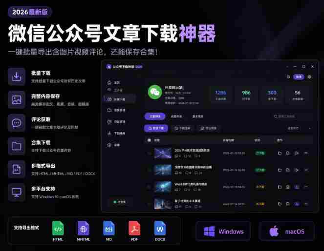 2026年最新版微信公众号文章下载神器,支持一键批量导出含图片视频评论,还能保存合集!-OG资源站