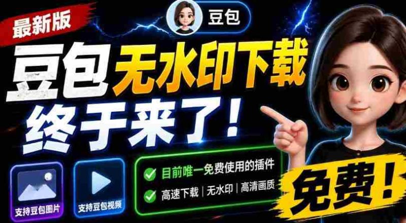 最新豆包无水印下载终于来了!支持豆包图片+视频,15秒视频配置本地账户管理及批量下载,浏览器插件-OG资源站