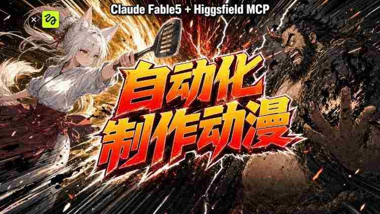 (19477期)AI自动化动漫制作!Claude Fable 5接入Higgsfield MCP,直接生成完整创意内容-OG资源站