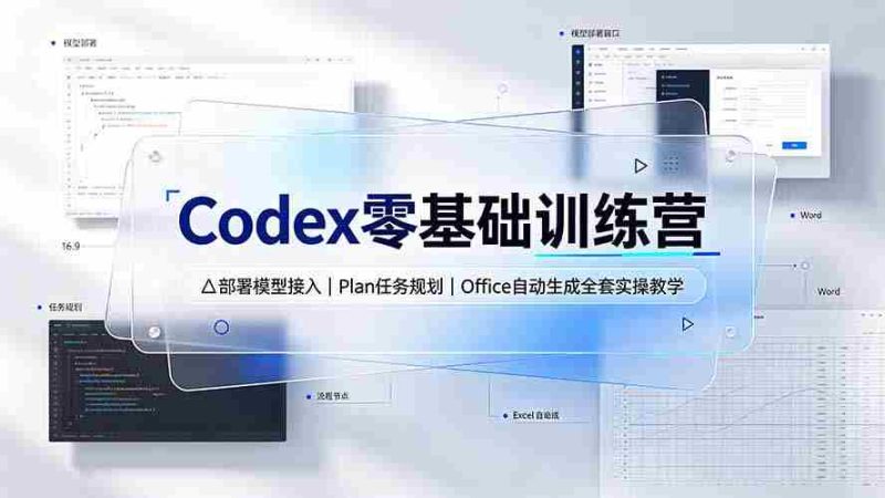 (19481期)Codex零基础训练营:部署模型接入|Plan任务规划|Office自动生成全套实操教学-OG资源站