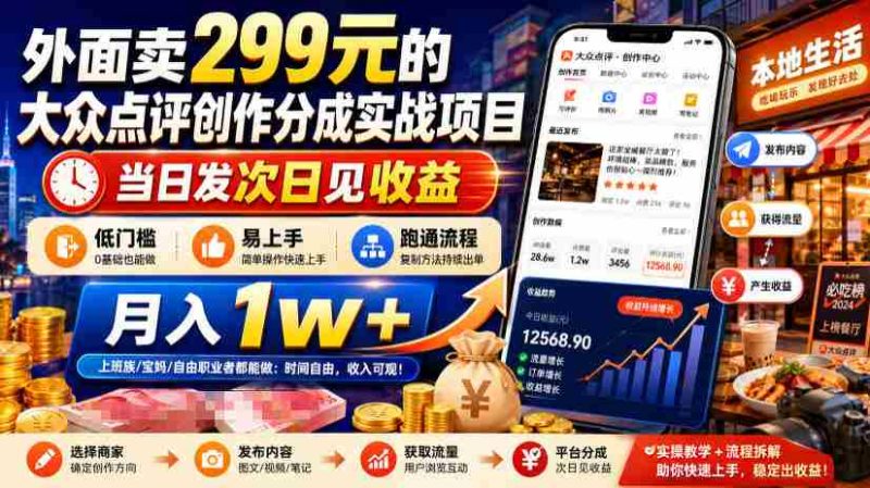 外面卖299元的大众点评创作分成实战项目，当日发次日见收益，低门槛易上手，跑通流程月入1w+-OG资源站