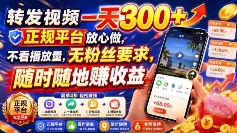 转发视频一天300+,正规平台放心做,不看播放量,无粉丝要求,随时随地賺收益【揭秘】-OG资源站