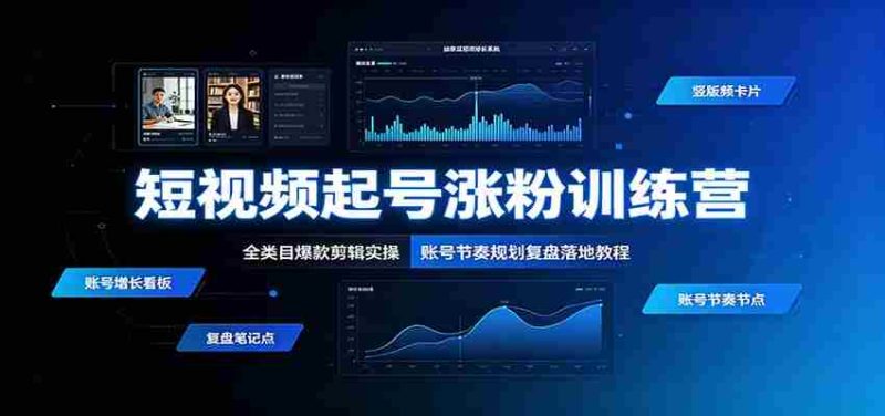 短视频起号涨粉训练营:全类目爆款剪辑实操,账号节奏规划复盘落地教程-OG资源站