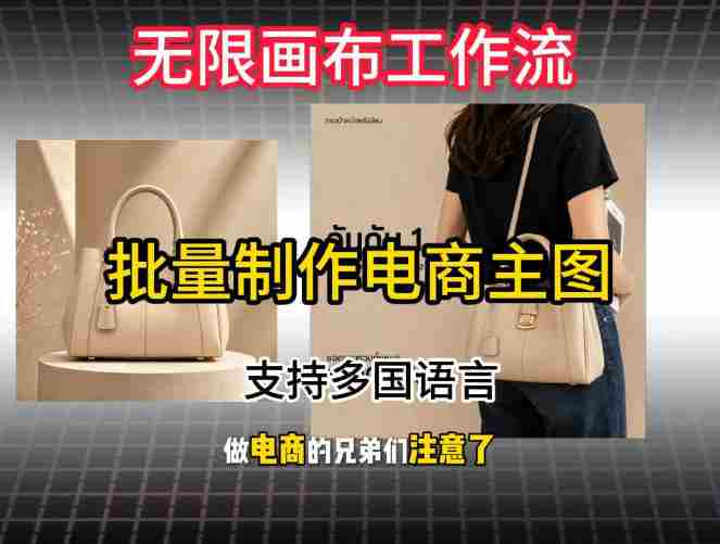 批量复刻电商爆款主图工作流搭建教学,批量下载,支持多国语言,不管是国内电商还是跨境店群都能用-OG资源站