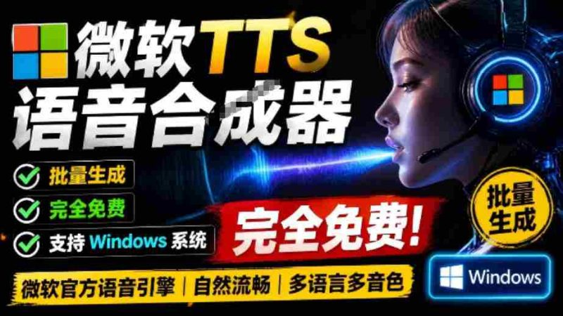 微软TTS免费语音配音生成器，完全免费，支持多语音、多音色选择，Windows系统专用TTS语音合成器-OG资源站