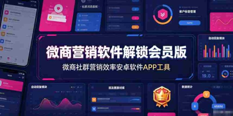 微商营销软件解锁会员版，微商社群营销效率安卓软件APP工具-OG资源站