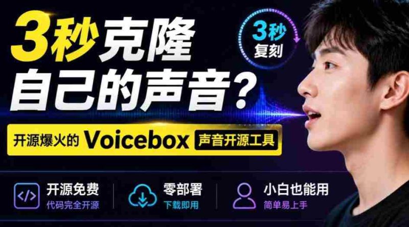 3秒克隆自己的声音？开源爆火的Voicebox声音开源工具，实测体验超好，零部署小白也能直接用-OG资源站