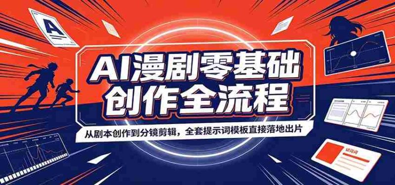 AI漫剧零基础创作全流程:从剧本创作到分镜剪辑,全套提示词模板直接落地出片-OG资源站