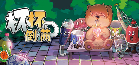 杯杯倒满/ Feed The Cups/ 单机+联机    v0.8.55.6   免安装中文版