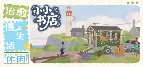 小小书店/ Tiny Bookshop v1.1.6 免安装中文版-OG资源站