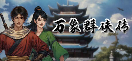 万象群侠传/WanXiang v1.2.0 免安装中文版-OG资源站