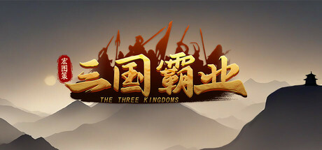 宏图策：三国/ ThreeKingdoms   v1.24   免安装中文版-OG资源站