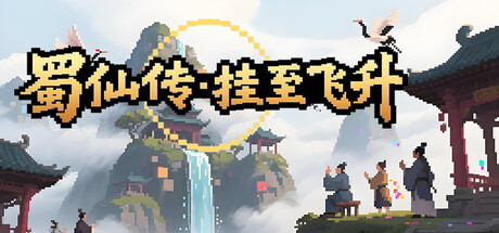 蜀仙传·挂至飞升 Build.23423869 免安装中文版-OG资源站