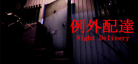 例外配达 /[Chilla’s Art] Night Delivery 例外配達     Build.6942096   免安装中文版-OG资源站
