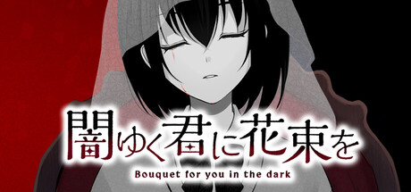 为堕入黑暗的你献上花束 /Bouquet for you in the dark~ Build.23379894 免安装中文版-OG资源站