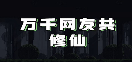 万千网友共修仙 Build.21628763 免安装中文版-OG资源站