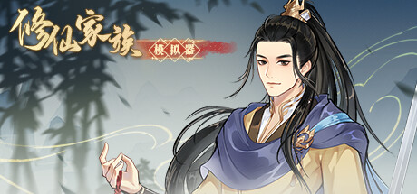 修仙家族模拟器/ Immortal Family Build.24193846 免安装中文版-OG资源站