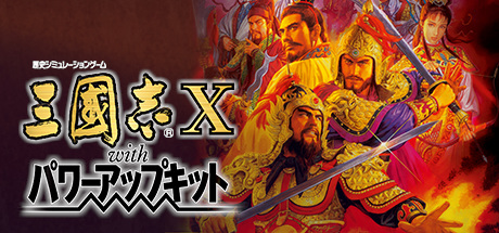 三国志10 威力加强版/ Romance of the Three Kingdoms X with Power Up Kit Build.2456531 免安装中文版-OG资源站