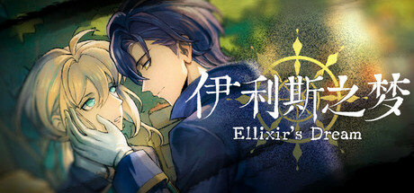 伊利斯之梦 /Ellixir’s Dream Build.23953943 免安装中文版-OG资源站