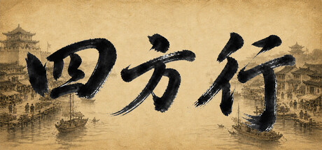 四方行   Build.23960992   免安装中文版-OG资源站