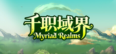 千职域界/Myriad Realms    Build.23907356   免安装中文版-OG资源站