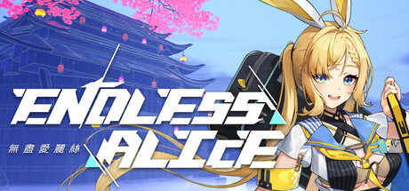 无尽爱丽丝/ Endless Alice / 单机+联机  Build.23253117    全DLC  免安装中文版-OG资源站