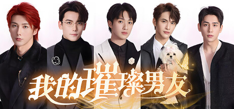 我的璀璨男友  Build.23216115  免安装中文版-OG资源站