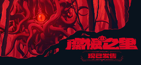 腐根之里 /Roots Devour v1.1.0.4 免安装中文版-OG资源站