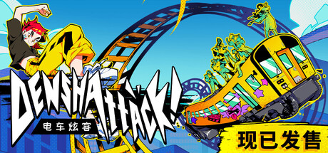 电车炫客 /Denshattack v1.2.1.6g 免安装中文版-OG资源站