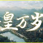 吾皇万岁 /Long Live The Emperor    Build.24001562   免安装中文版