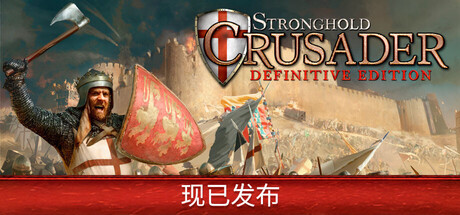 要塞十字军东征：决定版/ Stronghold Crusader Definitive Edition /单机+联机   v2.71  全DLC 送修改器   免安装中文版-OG资源站