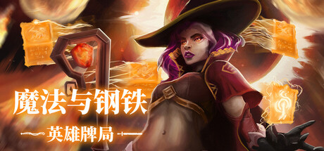 魔法与钢铁:英雄牌局 /Heroes of Magic and Steel Build.23425567 免安装中文版-OG资源站