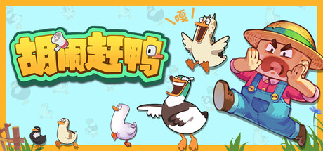 胡闹赶鸭/Quack Quack Up    Build.23904456   免安装中文版-OG资源站