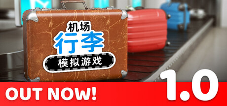机场行李模拟游戏/Airport Baggage Simulator    Build.23397394   免安装中文版-OG资源站