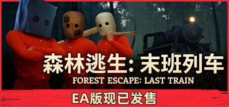 森林逃生：末班列车/Forest Escape Last Train     Build.24171811  免安装中文版-OG资源站