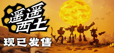 遥遥西土/ Far Far West / 单机+联机 v644 免安装中文版-OG资源站
