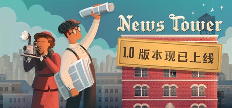 新闻大厦/ News Tower   v1.1.123r   免安装中文版-OG资源站