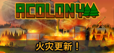 殖民地/AColony   Build.23915005   免安装中文版-OG资源站