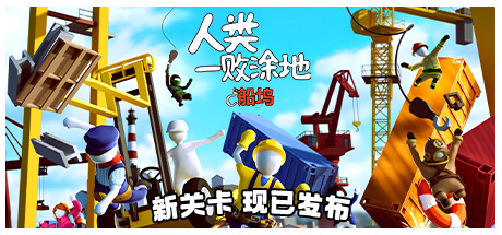 人类一败涂地/ Human Fall Flat / 单机+联机 Build.23044358 免安装中文版-OG资源站
