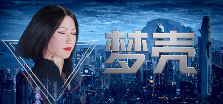 梦壳/Dream Shell   Build.24027500    免安装中文版-OG资源站