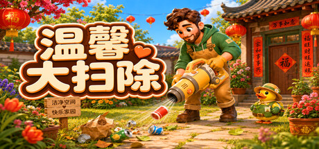 温馨大扫除/Cozy Cleanup    Build.24047609   免安装中文版-OG资源站