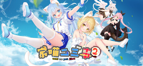 家喵二三事 Vol.2 /NEKO MIMI SWEET HOUSEMATES Vol2    v1.0.0   免安装中文版-OG资源站