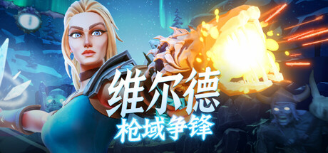 维尔德：枪域争锋/Vilde   Build.23680247   免安装中文版-OG资源站