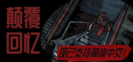 颠覆回忆/Subversive Memories    Build.23897733   免安装中文版-OG资源站
