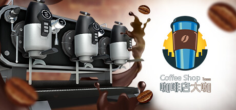 咖啡店大咖/Coffee Shop Tycoon   Build.20177049   免安装中文版-OG资源站