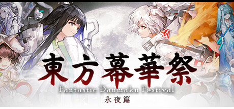 东方幕华祭 永夜篇/ Touhou Makuka Sai ~ Fantastic Danmaku Festival Part III   v20260702   免安装中文版-OG资源站