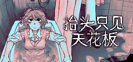 抬头只见天花板/Looking Up I See Only A Ceiling   v3.0.0.3  全DLC    免安装中文版-OG资源站